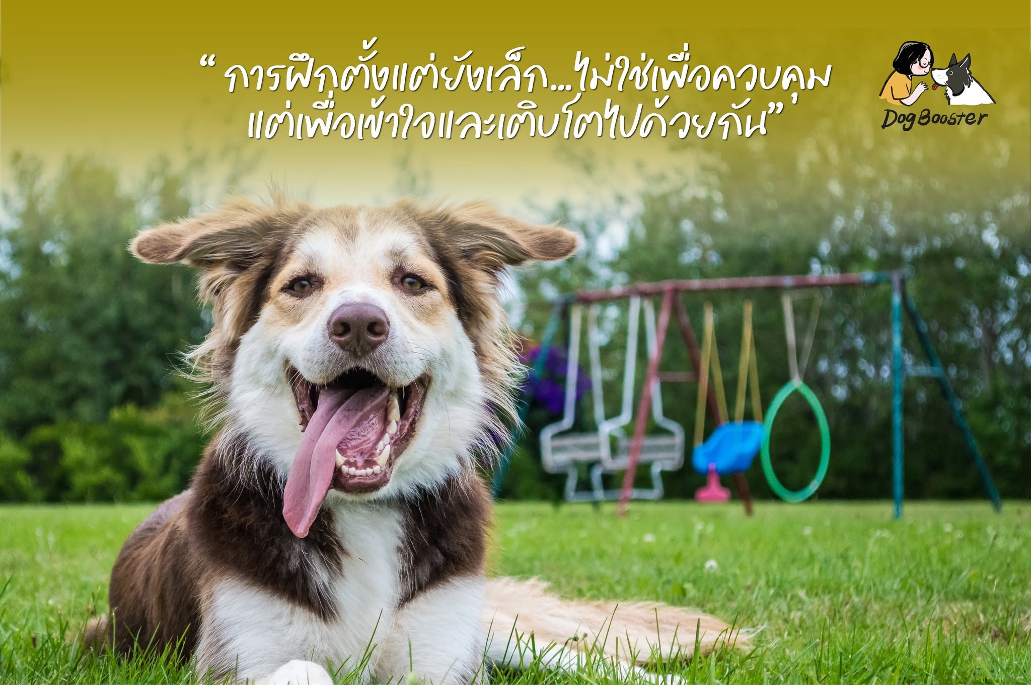 ไม่ใช่ควบคุม แต่เติบโตไปด้วยกัน